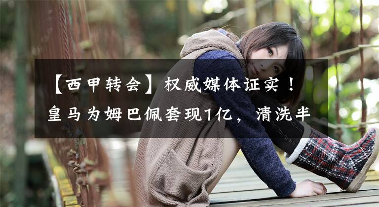 【西甲转会】权威媒体证实！皇马为姆巴佩套现1亿，清洗半支队，日本梅西走人