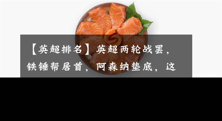 【英超排名】英超两轮战罢,铁锤帮居首,阿森纳垫底,这是什么操作