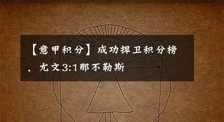 【意甲积分】成功捍卫积分榜，尤文3:1那不勒斯