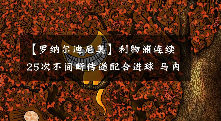 【罗纳尔迪尼奥】利物浦连续25次不间断传递配合进球 马内传球致敬罗纳尔迪尼奥
