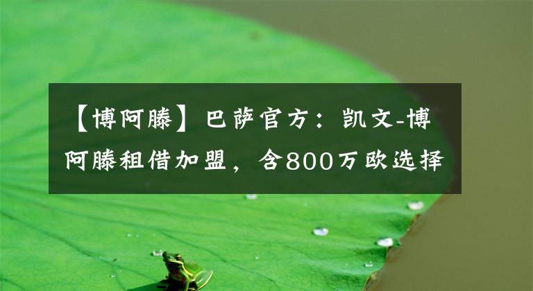 【博阿滕】巴萨官方：凯文-博阿滕租借加盟，含800万欧选择买断条款