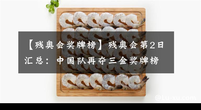 【残奥会奖牌榜】残奥会第2日汇总:中国队再夺三金奖牌榜来到第一,已有两人拿到2金