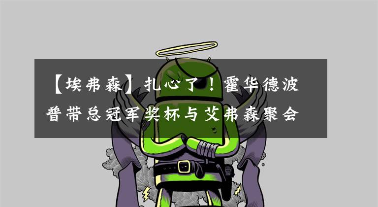 【埃弗森】扎心了!霍华德波普带总冠军奖杯与艾弗森聚会,答案戴大金链显尴尬