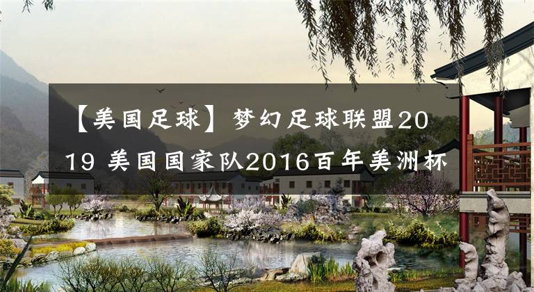 【美国足球】梦幻足球联盟2019 美国国家队2016百年美洲杯球衣