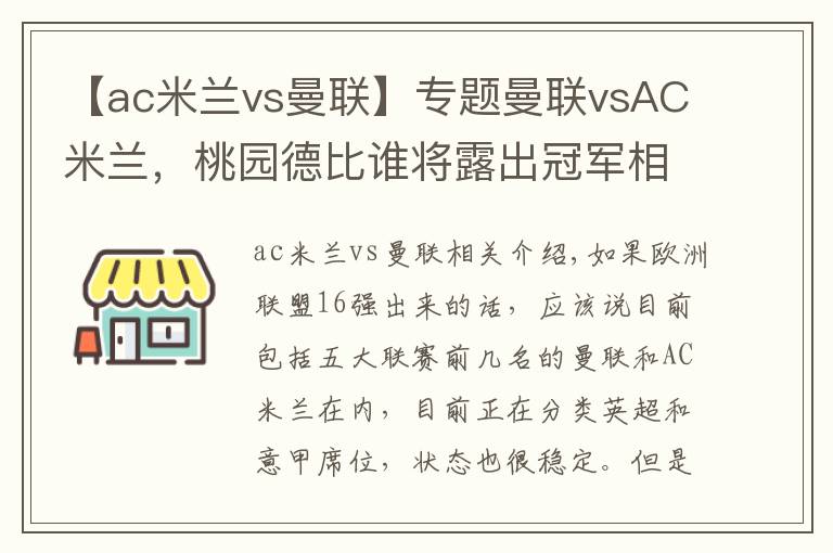 【ac米兰vs曼联】专题曼联vsAC米兰,桃园德比谁将露出冠军相?