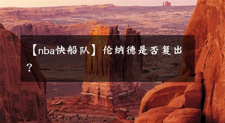 【nba快船队】伦纳德是否复出?