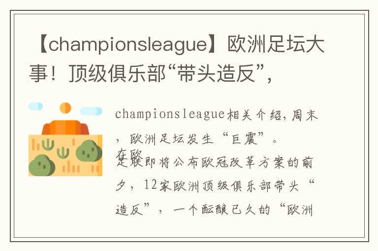 【championsleague】欧洲足坛大事！顶级俱乐部“带头造反”，欧洲超级联赛横空出世，摩根大通48亿美元力挺