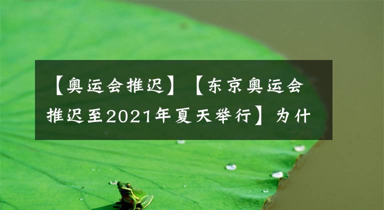 【奥运会推迟】【东京奥运会推迟至2021年夏天举行】为什么现在越来越多的国家不想参办奥运会了？