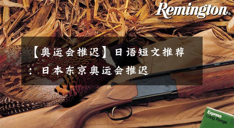 【奥运会推迟】日语短文推荐:日本东京奥运会推迟