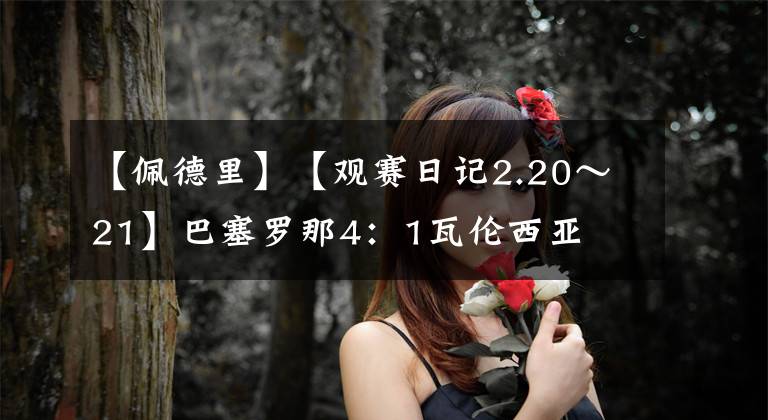 【佩德里】【观赛日记2.20~21】巴塞罗那4:1瓦伦西亚
