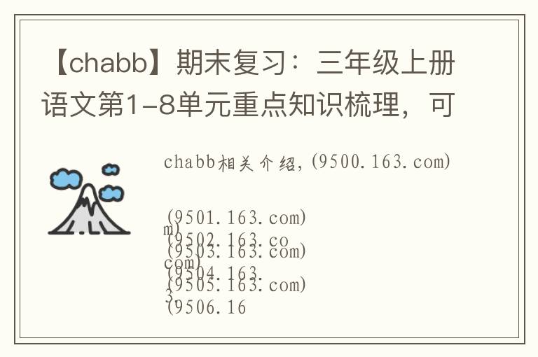 【chabb】期末复习:三年级上册语文第1-8单元重点知识梳理,可打印