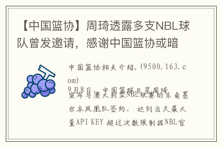 【中国篮协】周琦透露多支NBL球队曾发邀请,感谢中国篮协或暗示澄清信已到手