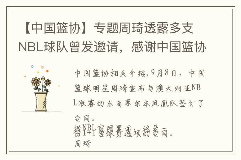 【中国篮协】专题周琦透露多支NBL球队曾发邀请,感谢中国篮协或暗示澄清信已到手