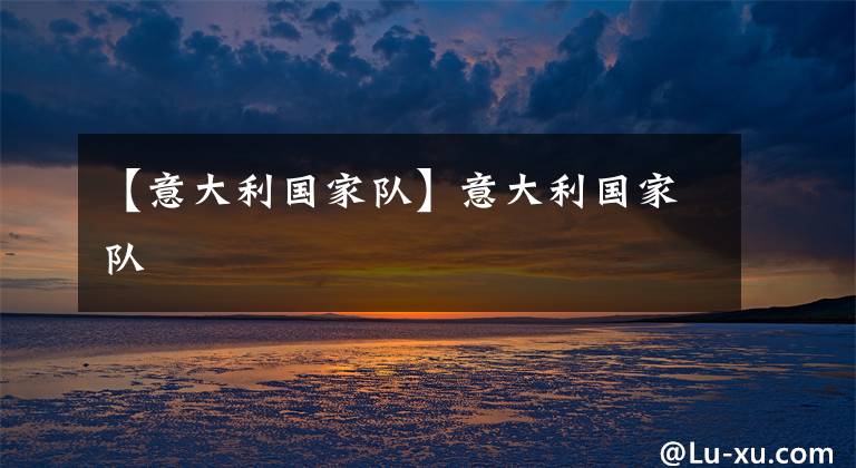 【意大利国家队】意大利国家队