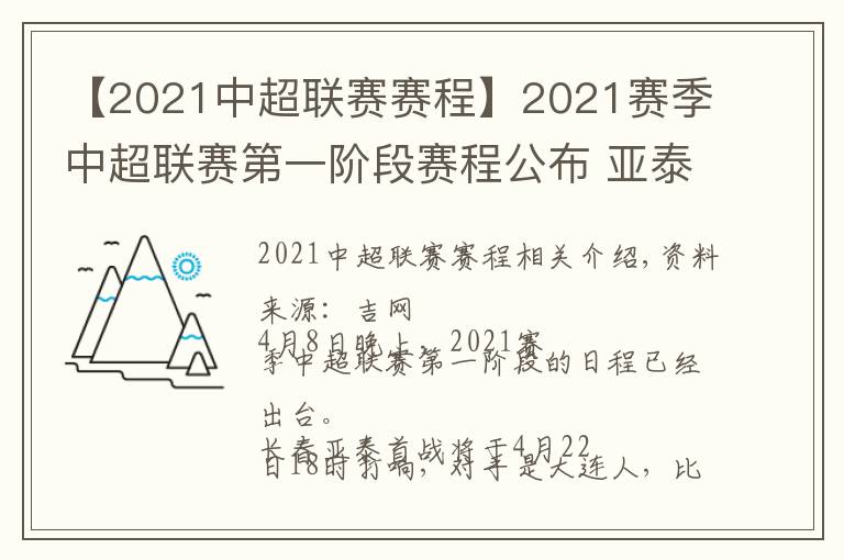 【2021中超联赛赛程】2021赛季中超联赛第一阶段赛程公布 亚泰将在4月22日首战大连人