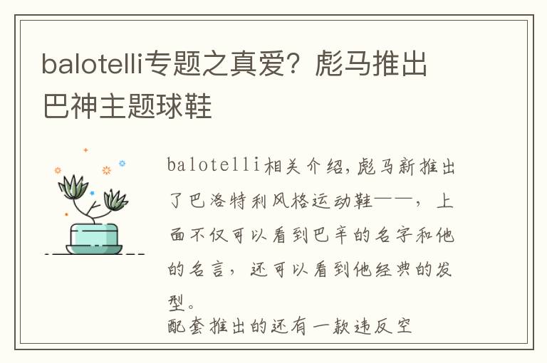 balotelli专题之真爱?彪马推出巴神主题球鞋