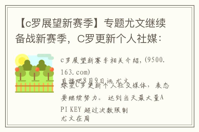 【c罗展望新赛季】专题尤文继续备战新赛季,C罗更新个人社媒:继续努力