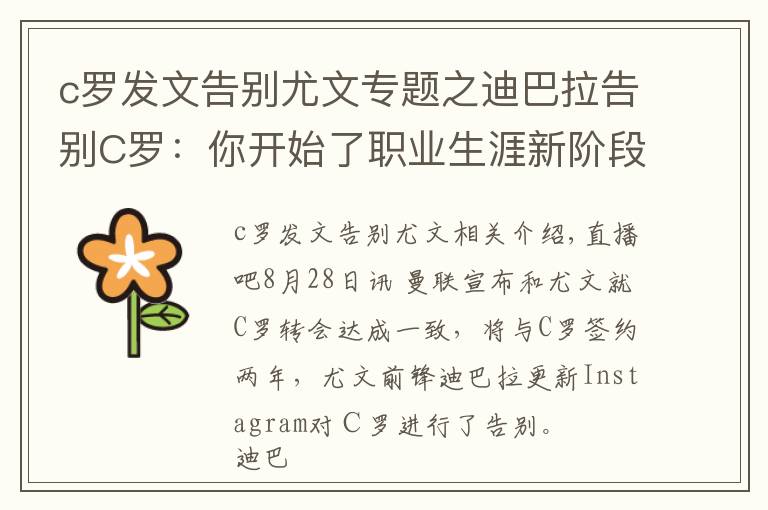 c罗发文告别尤文专题之迪巴拉告别C罗:你开始了职业生涯新阶段,我们祝你一切顺利
