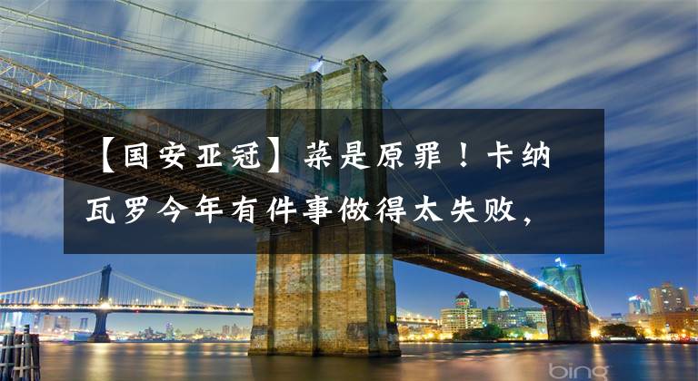 【国安亚冠】菜是原罪!卡纳瓦罗今年有件事做得太失败,让他彻底沦为了笑柄