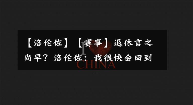 【洛伦佐】【赛事】退休言之尚早？洛伦佐：我很快会回到闱场内！