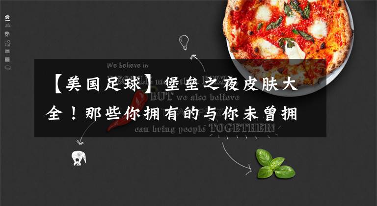 【美国足球】堡垒之夜皮肤大全!那些你拥有的与你未曾拥有的皮肤,在这里都能找到!Two!