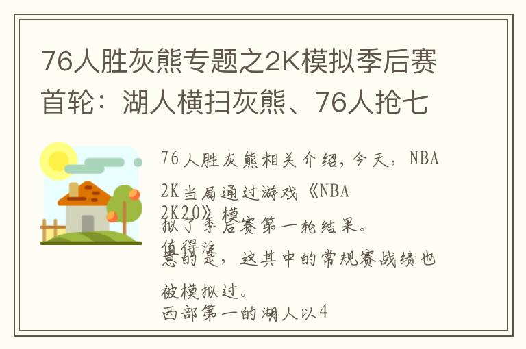 76人胜灰熊专题之2K模拟季后赛首轮：湖人横扫灰熊、76人抢七胜热火