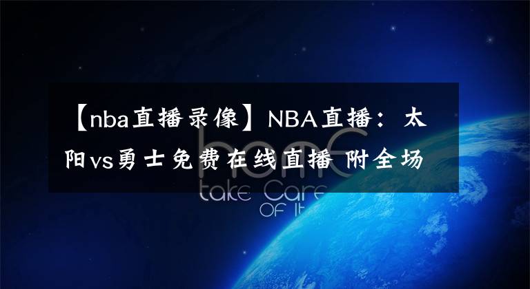 【nba直播录像】NBA直播:太阳vs勇士免费在线直播 附全场录像回放!