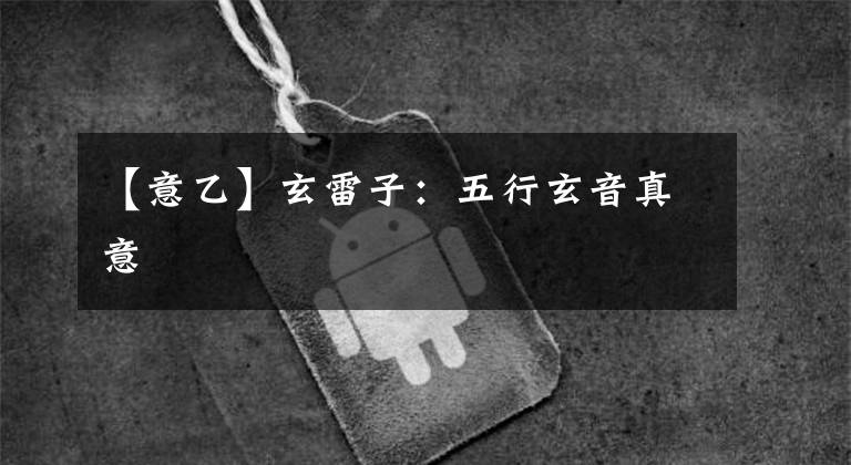 【意乙】玄雷子：五行玄音真意