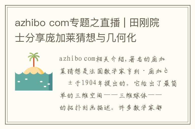 azhibo com专题之直播 | 田刚院士分享庞加莱猜想与几何化
