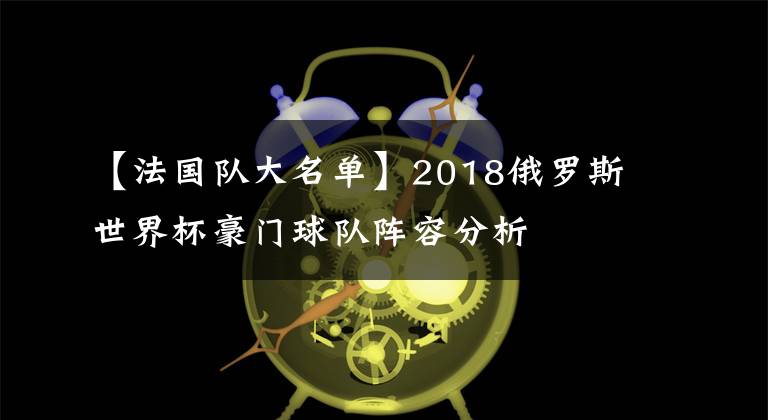 【法国队大名单】2018俄罗斯世界杯豪门球队阵容分析