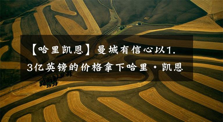 【哈里凯恩】曼城有信心以1.3亿英镑的价格拿下哈里·凯恩 8月4日足坛转会传闻