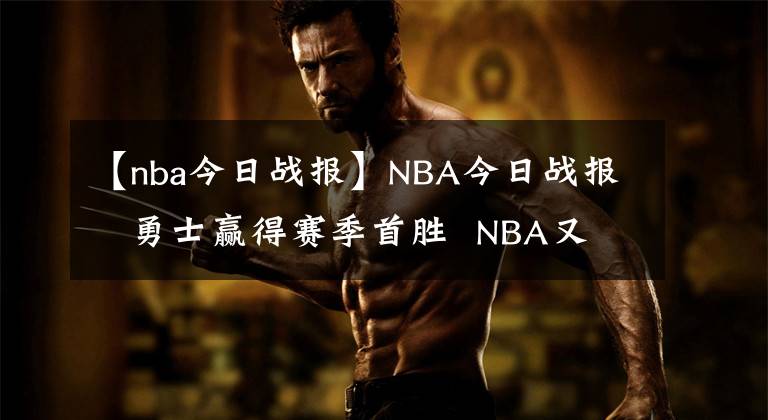【nba今日战报】NBA今日战报   勇士赢得赛季首胜  NBA又传出伤病！