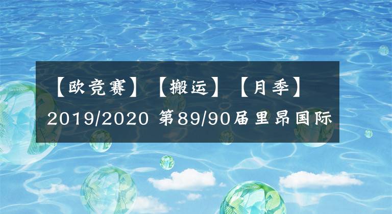【欧竞赛】【搬运】【月季】2019/2020 第89/90届里昂国际月季新品竞赛获奖名单
