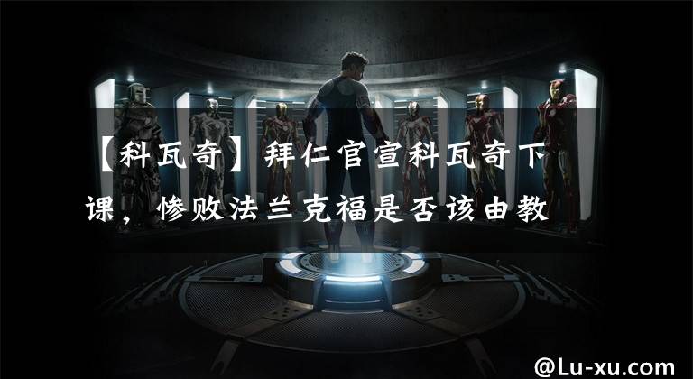 【科瓦奇】拜仁官宣科瓦奇下课,惨败法兰克福是否该由教练背锅