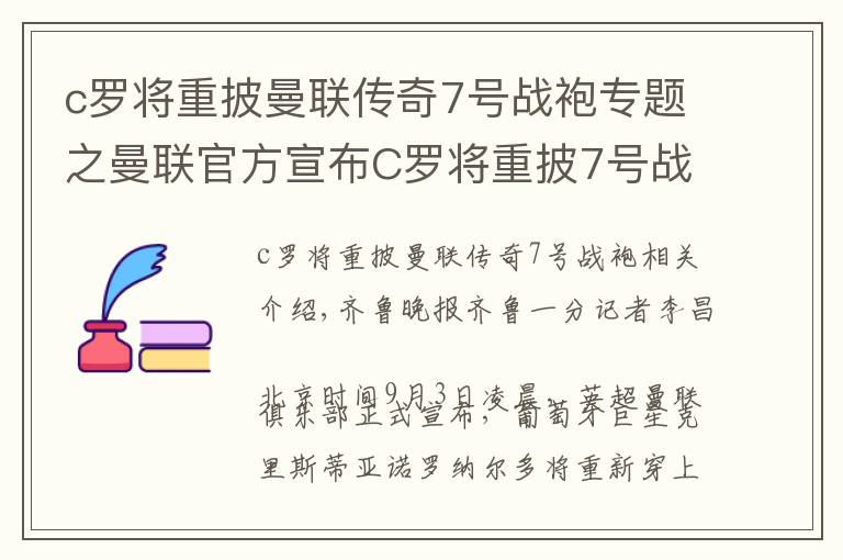 c罗将重披曼联传奇7号战袍专题之曼联官方宣布C罗将重披7号战袍,卡瓦尼改穿21号