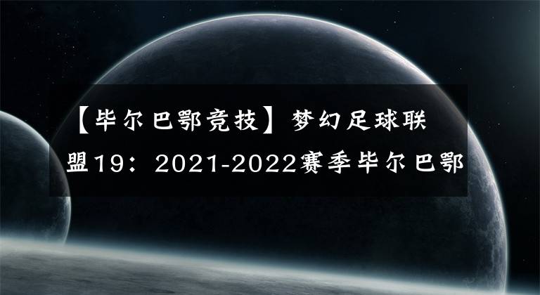 【毕尔巴鄂竞技】梦幻足球联盟19:2021-2022赛季毕尔巴鄂竞技队队服