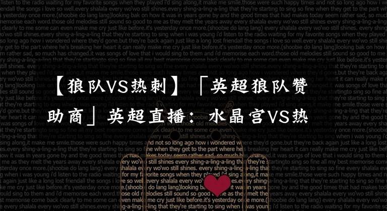 【狼队VS热刺】「英超狼队赞助商」英超直播：水晶宫VS热刺 伤病狂潮首次考验努诺