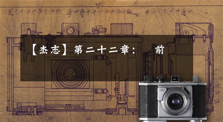 【杰志】第二十二章:賽前準備