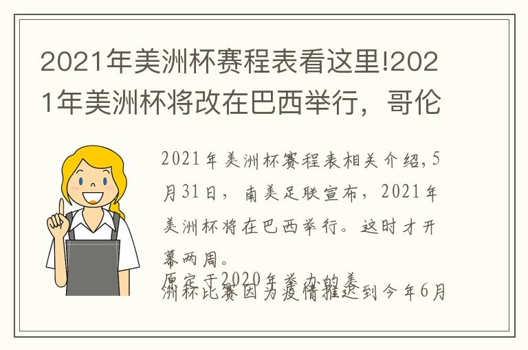 2021年美洲杯赛程表看这里!2021年美洲杯将改在巴西举行,哥伦比亚阿根廷先后因故放弃