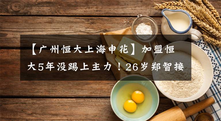 【广州恒大上海申花】加盟恒大5年没踢上主力！26岁郑智接班人太憋屈，已熬成自由身！