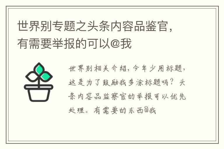 世界别专题之头条内容品鉴官,有需要举报的可以@我