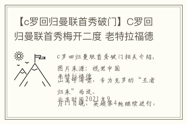 【c罗回归曼联首秀破门】C罗回归曼联首秀梅开二度 老特拉福德王者归来