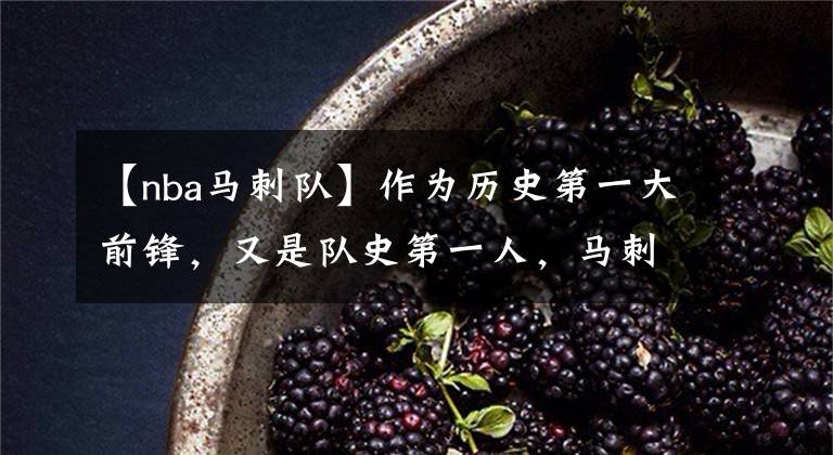 【nba马刺队】作为历史第一大前锋,又是队史第一人,马刺为何不给邓肯建雕像?