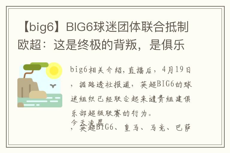 【big6】BIG6球迷团体联合抵制欧超:这是终极的背叛,是俱乐部的死亡