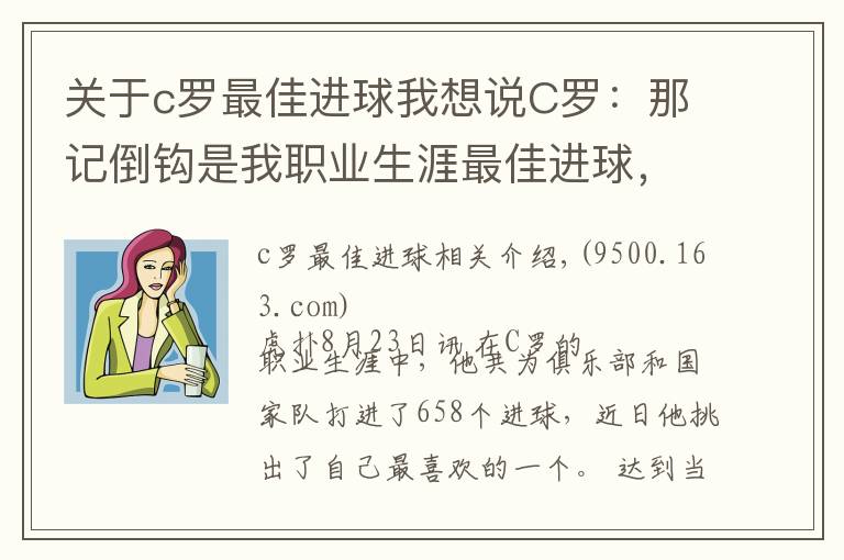 关于c罗最佳进球我想说C罗:那记倒钩是我职业生涯最佳进球,弗格森教会了我一切