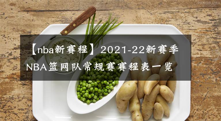 【nba新赛程】2021-22新赛季NBA篮网队常规赛赛程表一览