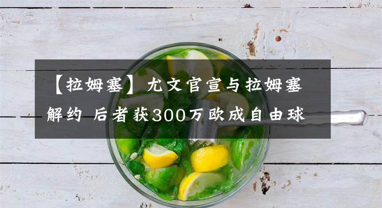 【拉姆塞】尤文官宣与拉姆塞解约 后者获300万欧成自由球员