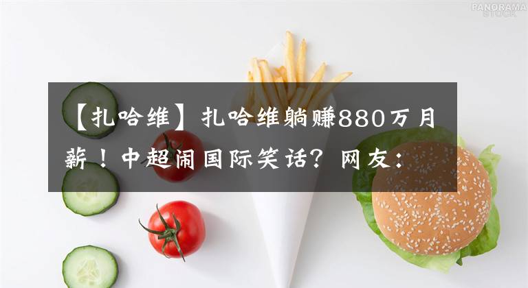 【扎哈维】扎哈维躺赚880万月薪!中超闹国际笑话?网友:俱乐部太幼稚