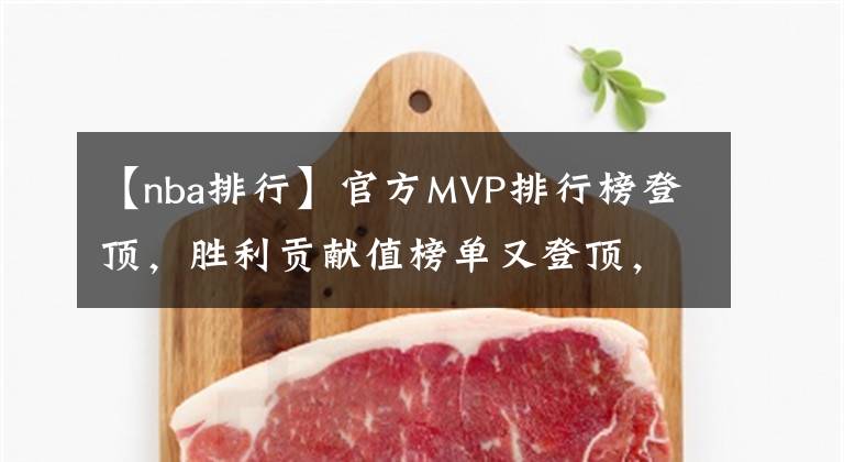 【nba排行】官方MVP排行榜登顶,胜利贡献值榜单又登顶,约老师的MVP要稳了?