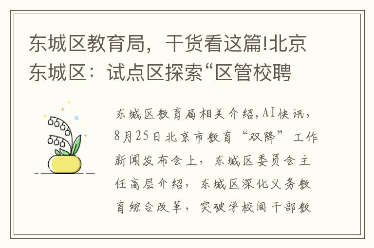 东城区教育局,干货看这篇!北京东城区:试点区探索“区管校聘”模式